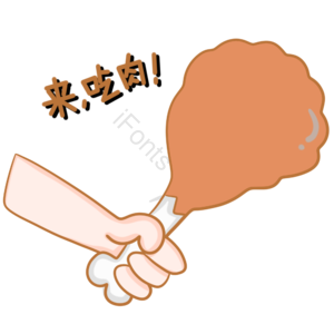 吃鸡腿手势图片 吃肉手势 吃肉手势图片 吃鸡腿 填饱肚子 吃饭手势图片 拿 吃