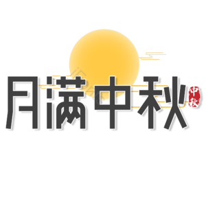 中国风 传统 月满中秋 黑色 简约 插画 艺术字