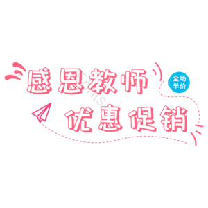 小清新 卡通 感恩教师 优惠促销 促销 艺术字电商