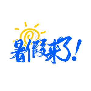 蓝色 暑假来了 卡通 太阳 艺术字 假期