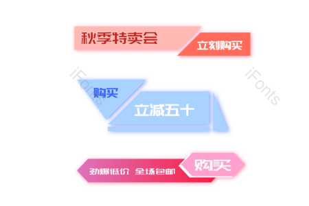 秋季特卖会 立即购买 立减五十 包邮 低价 促销宣传标签