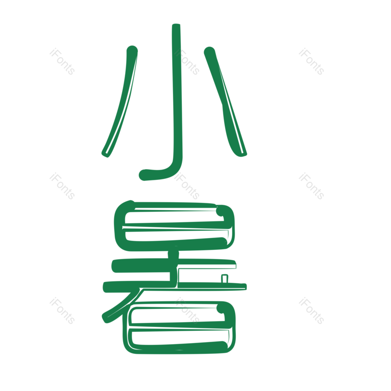 夏天图片,手写字元素,PNG,免抠素材