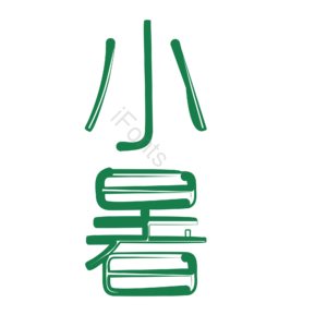 小暑 夏天 二十四节气 夏季 酷热 手写字