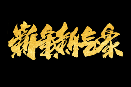 新年新气象书法字 金鼠送福书法字 拜年啦艺术字 鼠年大吉艺术字 拜年啦毛笔字 新年快乐毛笔字 新年大吉艺术字 2020毛笔字