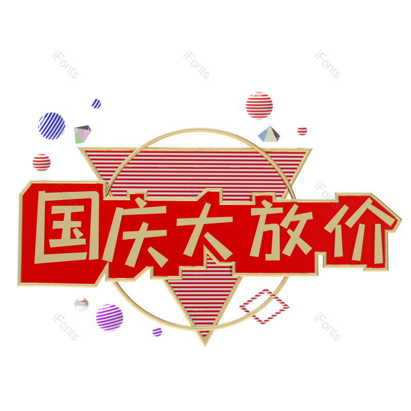 海报装饰图片,促销元素,红色PNG,国庆免抠素材