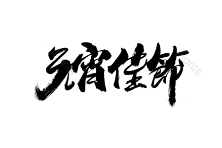 吃汤圆艺术字 吃汤圆毛笔字 元宵节艺术字 元宵节毛笔字 元宵佳节字体设计 猜灯谜毛笔字