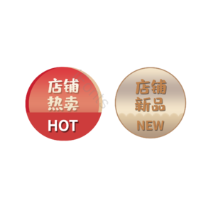 标签  店铺促销  电商促销  店铺热卖 