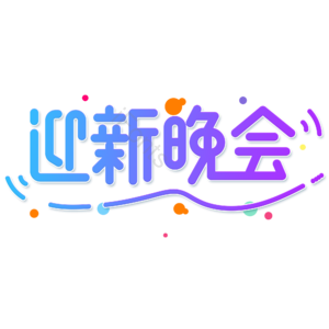 小清新 紫色 渐变 迎新晚会 卡通 艺术字