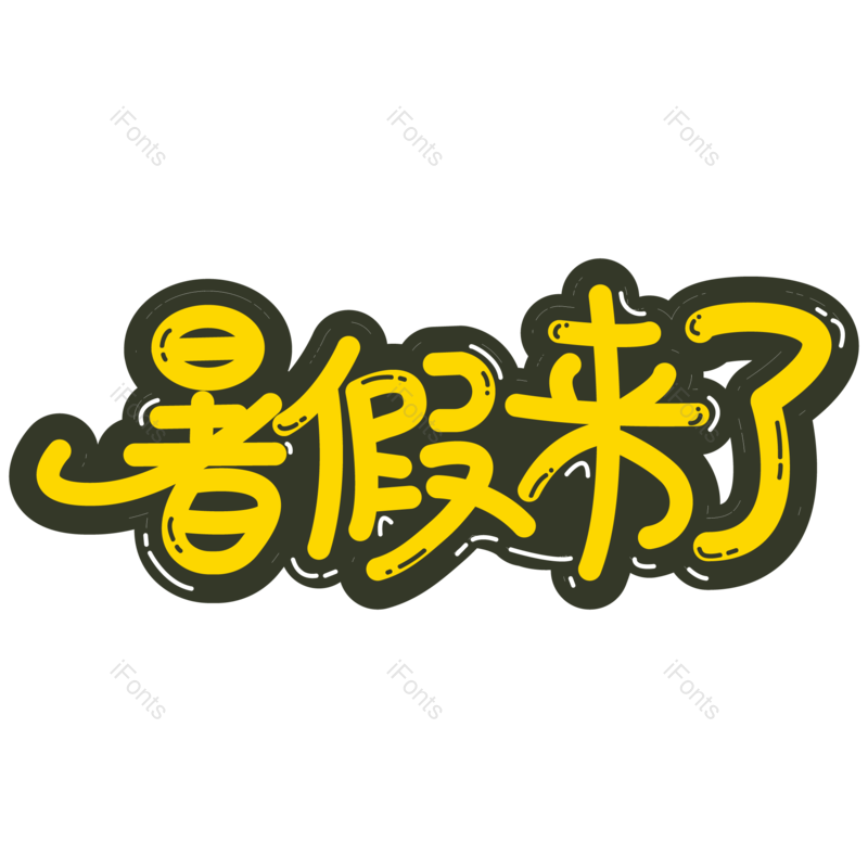 艺术字图片,卡通元素,字体设计PNG,黄色免抠素材