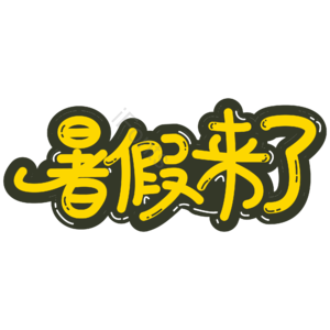 暑假来了 卡通 黄色 艺术字 字体设计 暑假