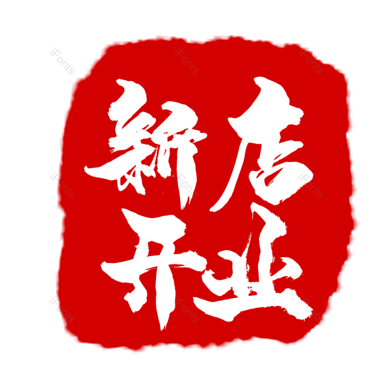 简约图片,开业元素,新店开业PNG,印章免抠素材