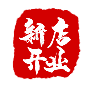 印章 新店开业 开业 红色 古风 简约 扁平印章