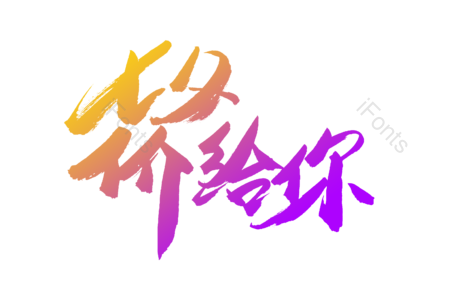 七夕价给你 爱她就购了 情人节 七夕 浪漫 爱情 恋人 书法字