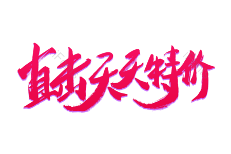 直击天天特价 抢购 狂欢攻略 超值大换购 畅享开学节 狂欢盛宴 购物节 电商