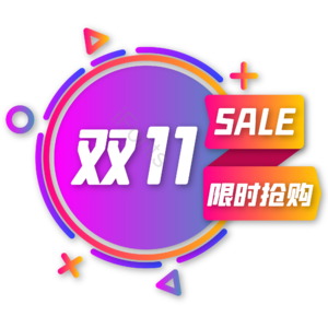 双十一 双11 11.11 紫色 扁平化 促销标签