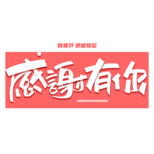 感谢有你 感谢你 感谢老师 教师节快乐 师恩 师恩难忘