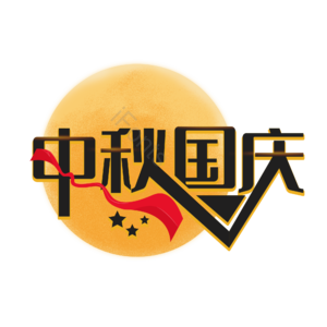 中秋节 国庆节 创意 中秋国庆 创意艺术字体 艺术字元素设计
