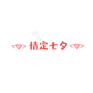 红色 七夕 情人节 定情 装饰