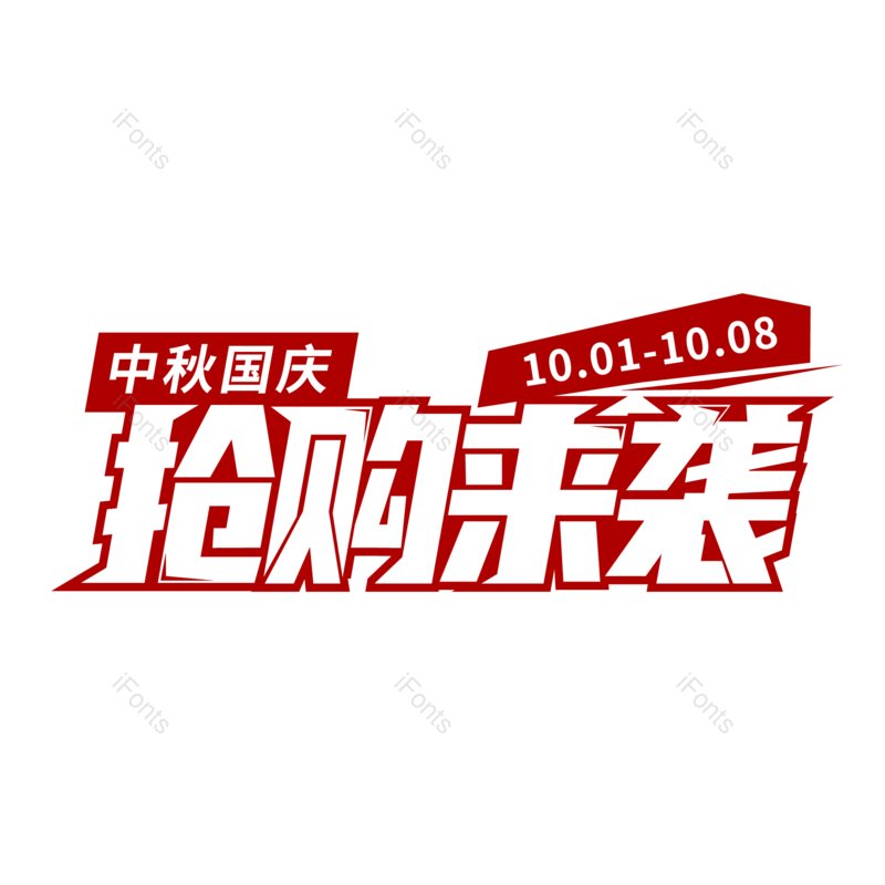 艺术字图片,抢购元素,电商PNG,促销活动免抠素材