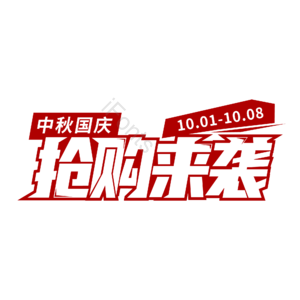 中秋国庆 抢购来袭 电商 抢购 促销活动 艺术字