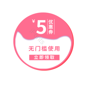 夏季 粉色 5元 促销 标签 活动 优惠券 无门槛