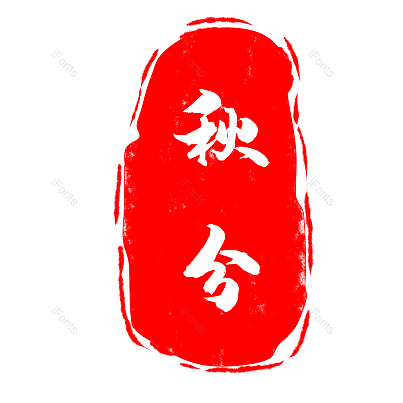 中国风图片,中秋元素,中秋节PNG,中秋佳节免抠素材