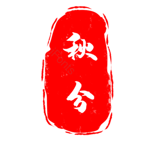 中秋 中秋节 中秋佳节 印章 章 中国风 古风