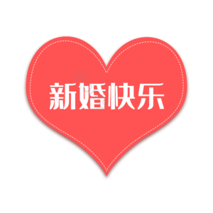 淘宝 天猫 主图 标志 标题 价格 心形 标签