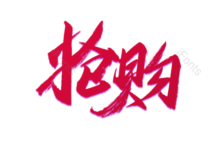 抢购 狂欢攻略 超值大换购 畅享开学节 装备 狂欢盛宴 购物节 电商