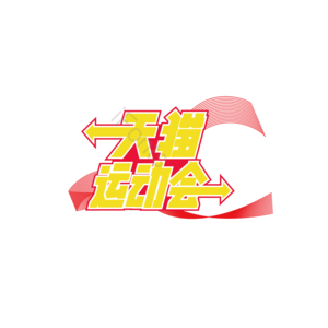 天猫运动会 字体设计 天猫 运动会 红色 丝带