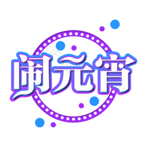 闹元宵 创意艺术字 元宵元素设计 创意元宵节艺术字体 艺术字体元素 元宵节字体
