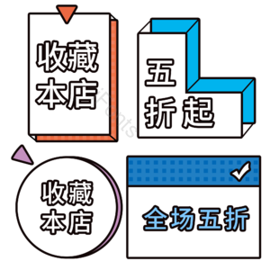 标签 促销 孟菲斯 活动 边框 电商素材 五折