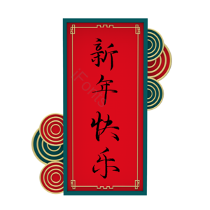 红色 框 边框 中式 春节 新年 2020