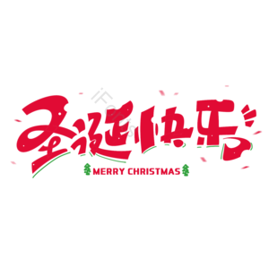 圣诞节 圣诞快乐 圣诞有礼 圣诞平安夜 圣诞老人 merrychristmas