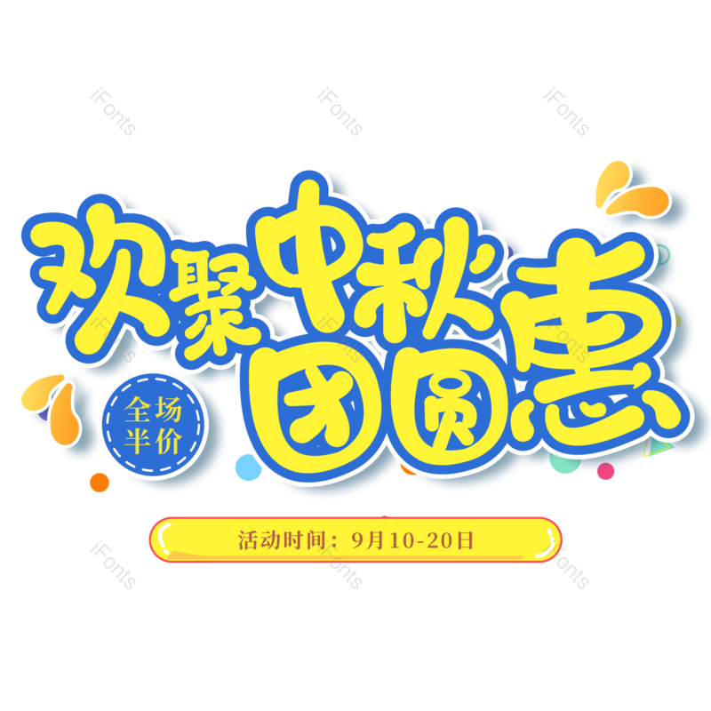 艺术字图片,卡通元素,中秋节PNG,电商免抠素材
