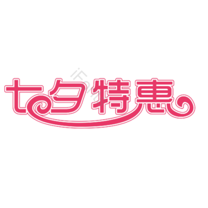 七夕 情人节 促销活动 特价 七夕特惠 婚礼 婚庆