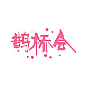 鹊桥会 创意艺术字体 艺术字 艺术字设计 创意字体 艺术字体