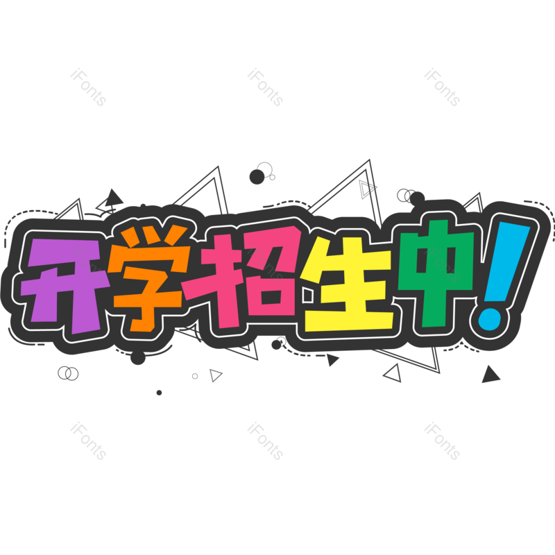艺术字图片,卡通元素,校园PNG,黑色免抠素材