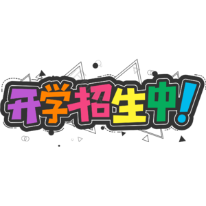 黑色 彩色 卡通 校园 开学招生中 艺术字 招生