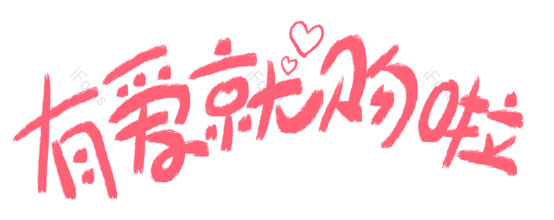 浪漫图片,七夕元素,字体PNG,情人节免抠素材