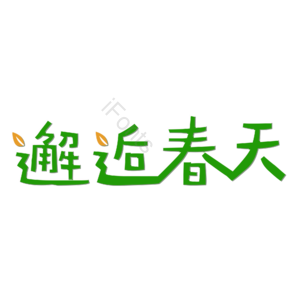 简约 邂逅春天 创意艺术字体元素 艺术字设计 创意艺术字 艺术字体 春季