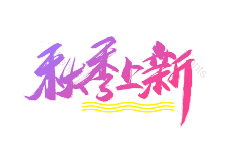 秋季上新 换季上新 福利来袭 爆款 活动 电商 全场秒杀 限时抢购