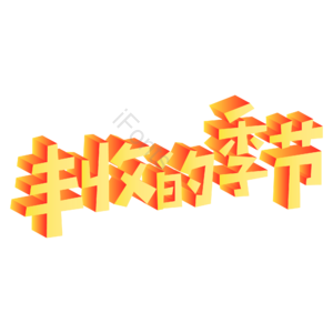 橙色 渐变 大气 丰收的季节 艺术字 立秋 iFonts精选
