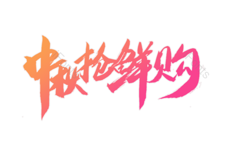 中秋抢鲜购 惊爆价 狂欢来袭 5折包邮 今日特价 优惠劵 疯狂促销 书法字