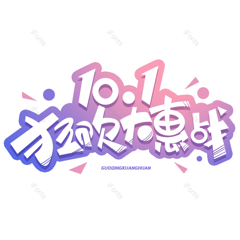 创意字体图片,国庆节元素,PNG,免抠素材