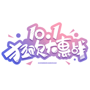 国庆节 国庆促销 国庆狂欢大惠战 国庆大放价 创意字体