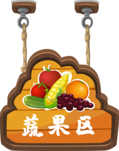 可爱 手绘 卡通 超市 挂牌 蔬果区 木板挂牌