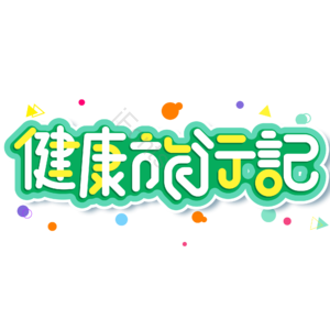 小清新 绿色 旅行 健康旅行记 艺术字 卡通