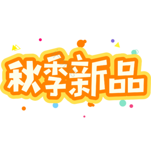 小清新 黄色 渐变 秋季新品 电商 艺术字 电商上新