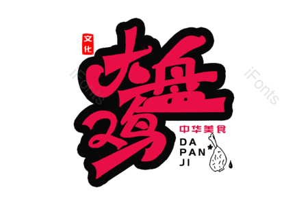 大盘鸡 鸡肉 辣子鸡 宫保鸡丁 美食美味 龙虾 书法字 艺术字
